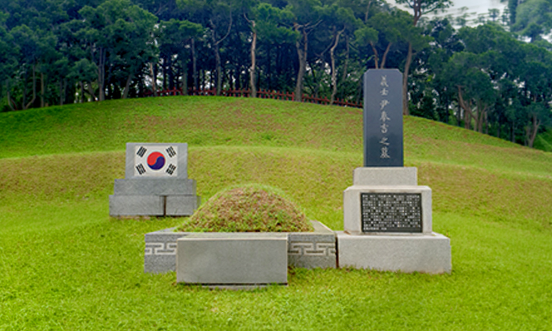윤봉길 의사 묘비